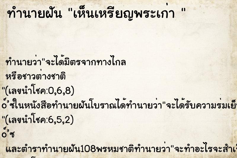 ทำนายฝันทำนายฝันเห็นเหรียญพระเก่า